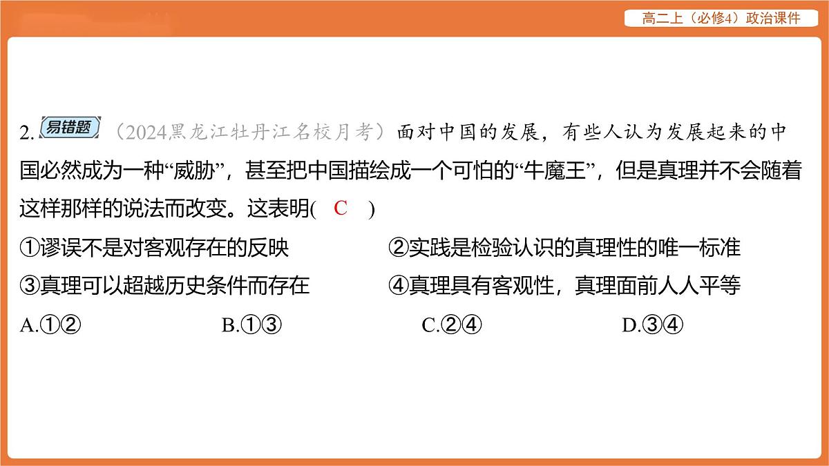 2025年暑期初高二政治解题课件-第四课 探索认识的奥秘-第二框 在实践中追求和发展真理第4页