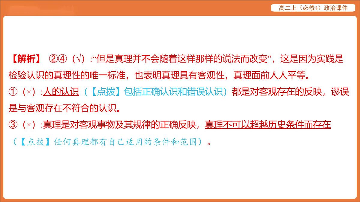 2025年暑期初高二政治解题课件-第四课 探索认识的奥秘-第二框 在实践中追求和发展真理第5页