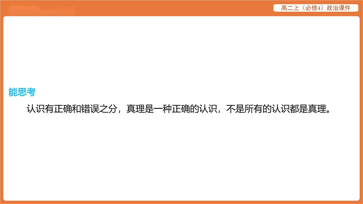 2025年暑期初高二政治解题课件-第四课 探索认识的奥秘-第二框 在实践中追求和发展真理第6页