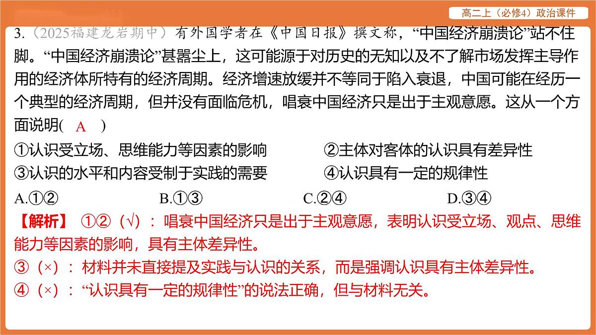 2025年暑期初高二政治解题课件-第四课 探索认识的奥秘-第二框 在实践中追求和发展真理第7页