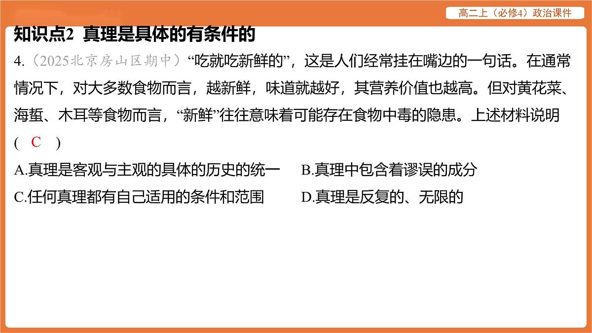 2025年暑期初高二政治解题课件-第四课 探索认识的奥秘-第二框 在实践中追求和发展真理第8页