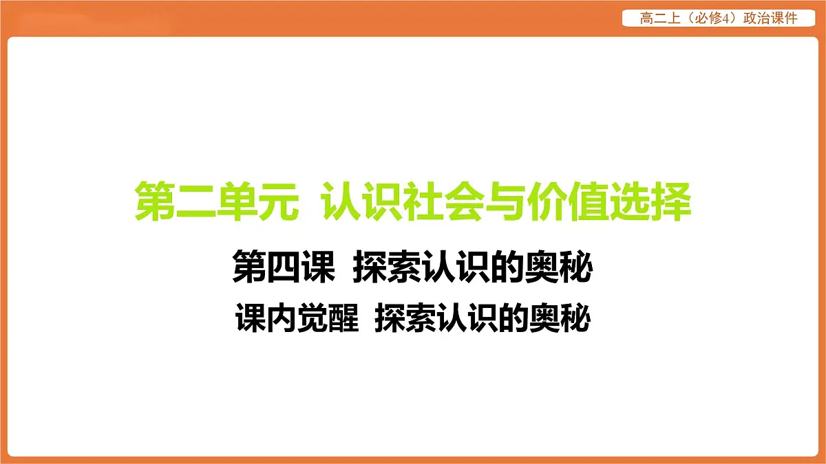 2025年暑期初高二政治解题课件-第四课 探索认识的奥秘-课内觉醒 探索认识的奥秘第1页