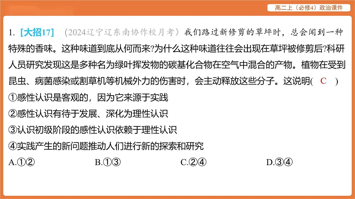 2025年暑期初高二政治解题课件-第四课 探索认识的奥秘-课内觉醒 探索认识的奥秘第2页