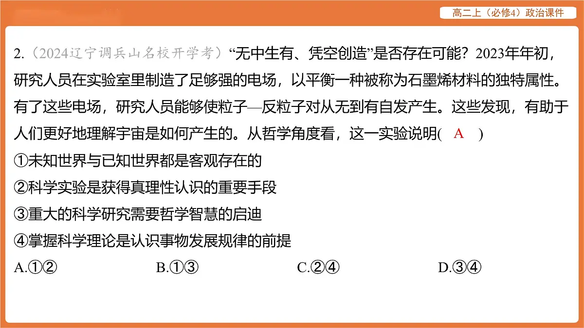 2025年暑期初高二政治解题课件-第四课 探索认识的奥秘-课内觉醒 探索认识的奥秘第4页