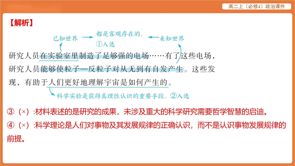 2025年暑期初高二政治解题课件-第四课 探索认识的奥秘-课内觉醒 探索认识的奥秘第5页