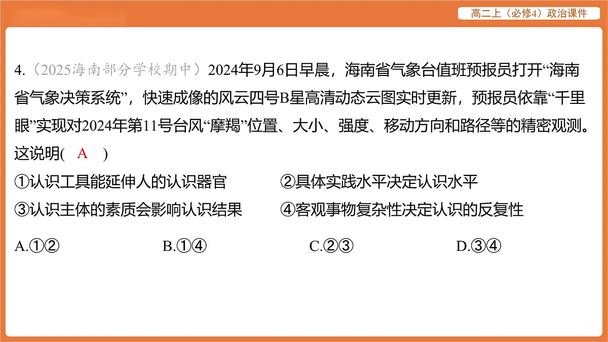 2025年暑期初高二政治解题课件-第四课 探索认识的奥秘-课内觉醒 探索认识的奥秘第8页
