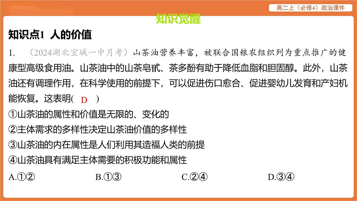 2025年暑期初高二政治解题课件-第六课 实现人生的价值-第一框 价值与价值观第2页