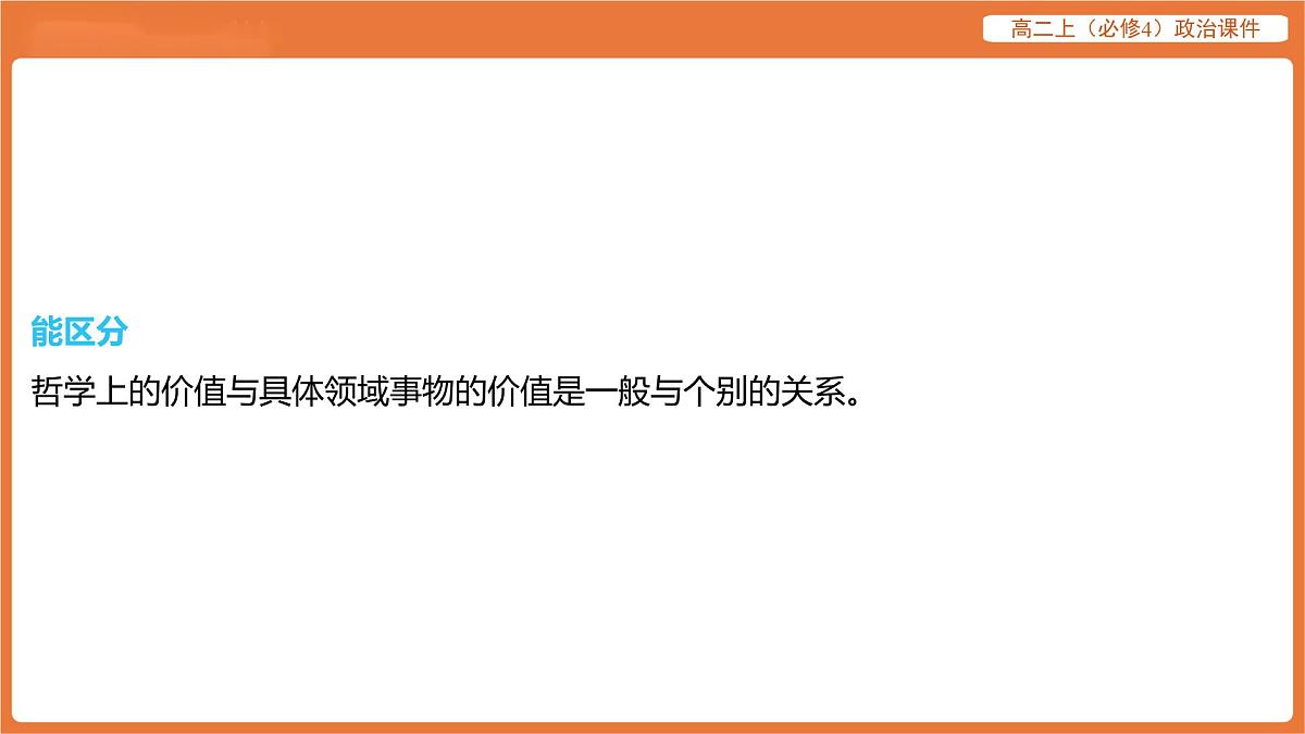 2025年暑期初高二政治解题课件-第六课 实现人生的价值-第一框 价值与价值观第4页