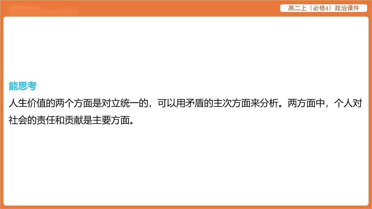 2025年暑期初高二政治解题课件-第六课 实现人生的价值-第一框 价值与价值观第7页