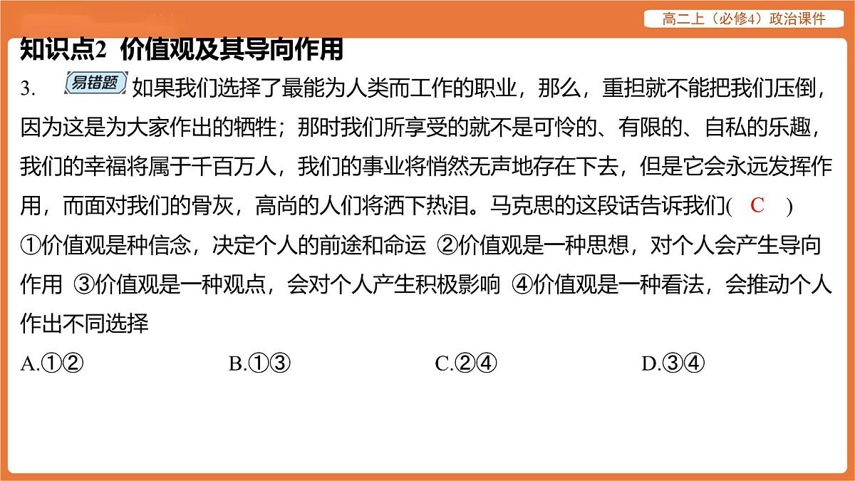 2025年暑期初高二政治解题课件-第六课 实现人生的价值-第一框 价值与价值观第8页