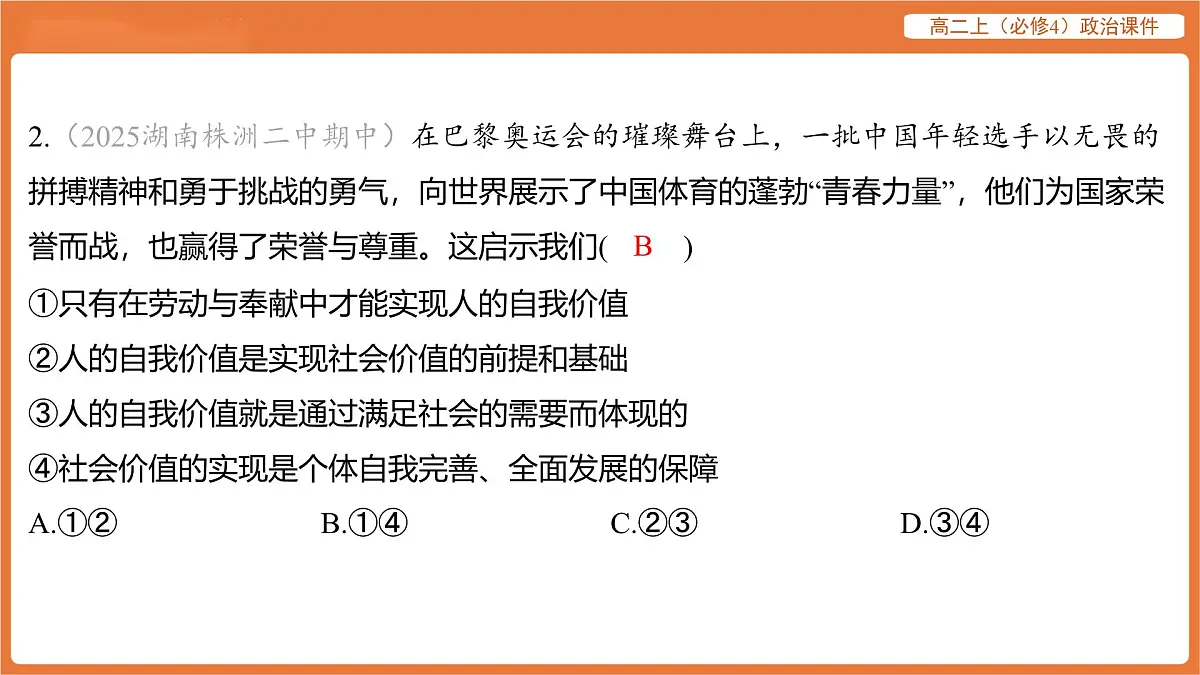 2025年暑期初高二政治解题课件-第六课 实现人生的价值-第三框 价值的创造和实现第4页
