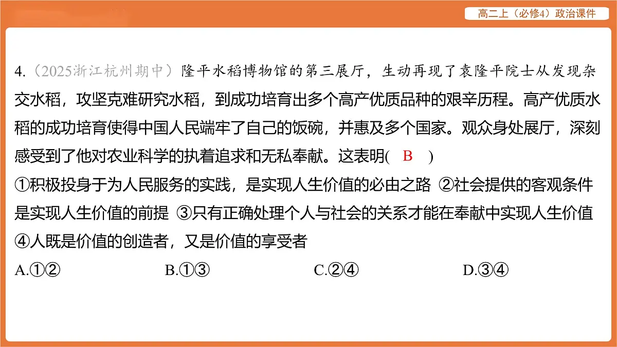 2025年暑期初高二政治解题课件-第六课 实现人生的价值-第三框 价值的创造和实现第8页