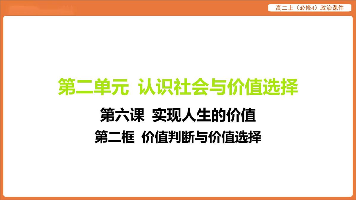 2025年暑期初高二政治解题课件-第六课 实现人生的价值-第二框 价值判断与价值选择第1页