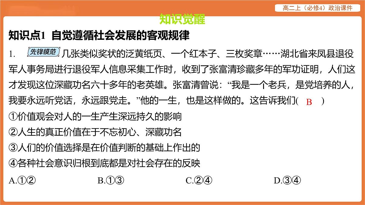2025年暑期初高二政治解题课件-第六课 实现人生的价值-第二框 价值判断与价值选择第2页