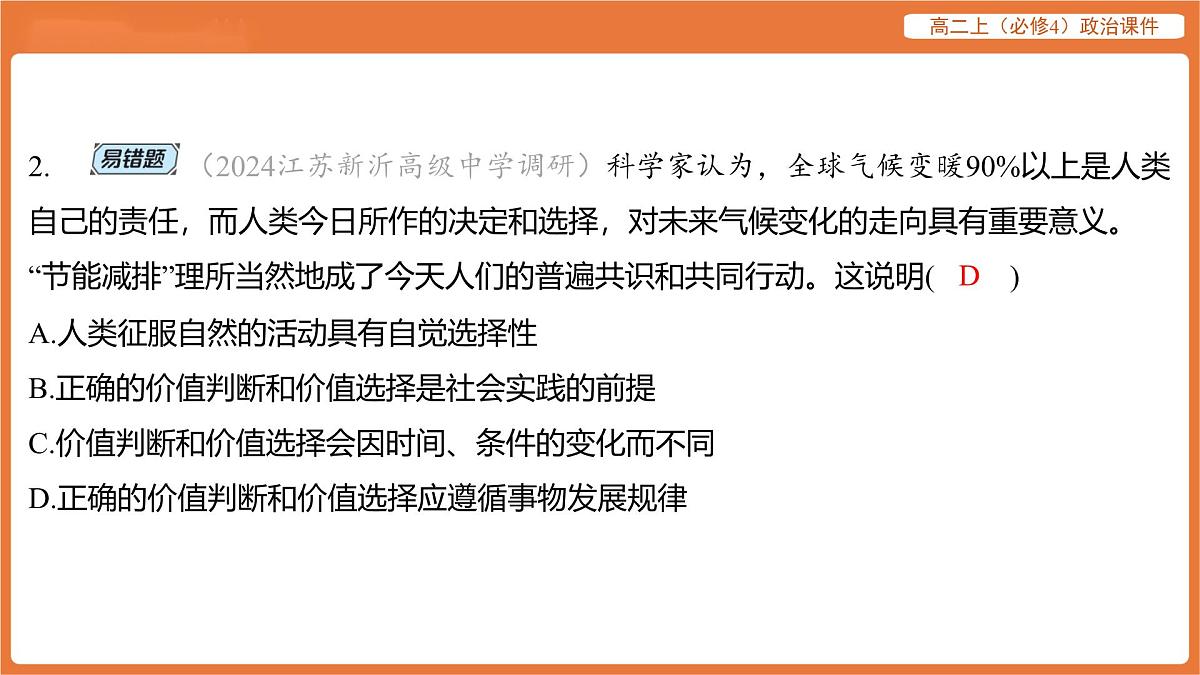 2025年暑期初高二政治解题课件-第六课 实现人生的价值-第二框 价值判断与价值选择第4页