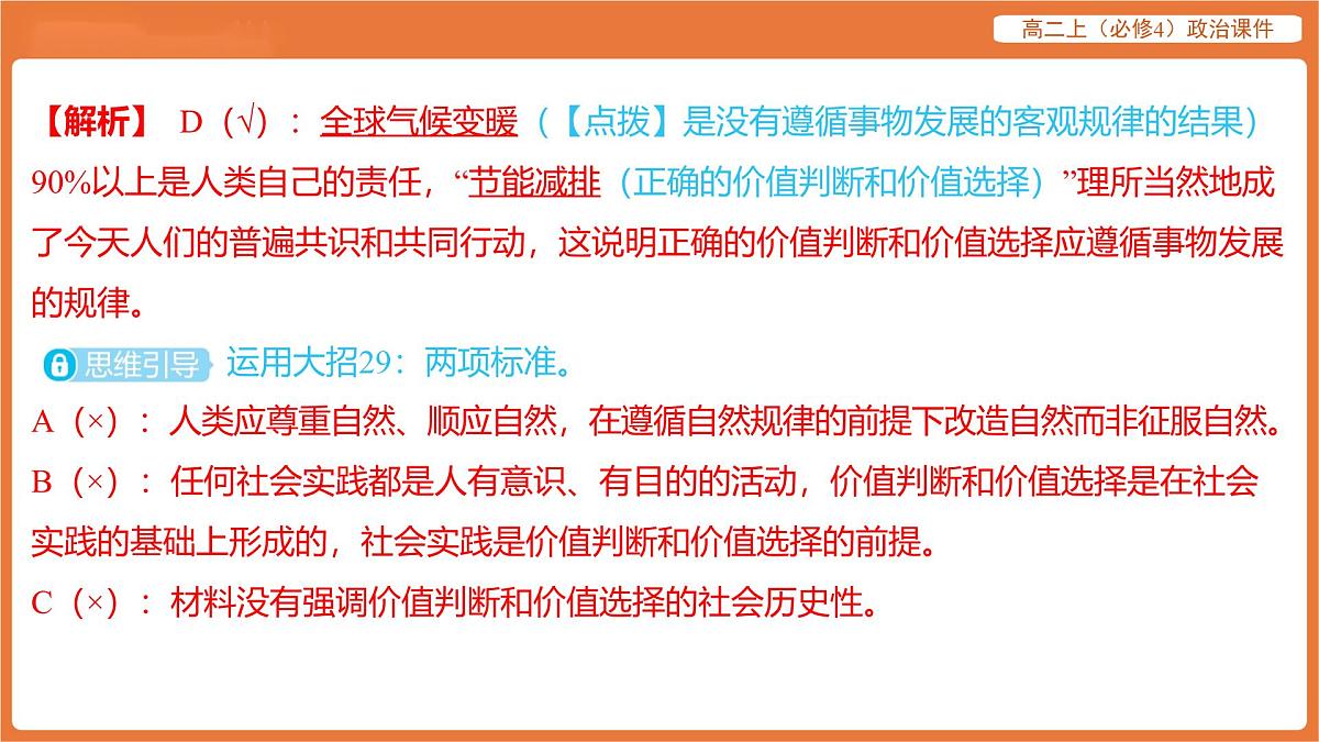 2025年暑期初高二政治解题课件-第六课 实现人生的价值-第二框 价值判断与价值选择第5页
