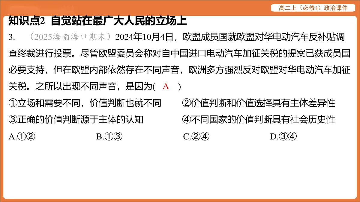 2025年暑期初高二政治解题课件-第六课 实现人生的价值-第二框 价值判断与价值选择第6页