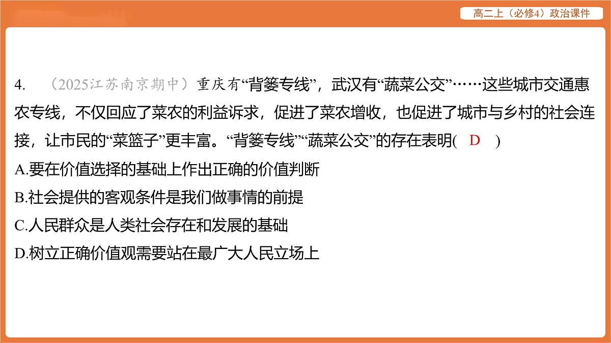 2025年暑期初高二政治解题课件-第六课 实现人生的价值-第二框 价值判断与价值选择第8页