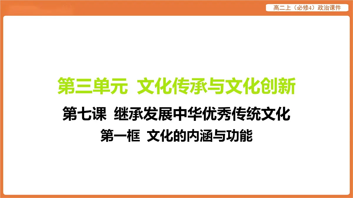 2025年暑期初高二政治解题课件-第七课 继承发展中华优秀传统文化-第一框 文化的内涵与功能第1页