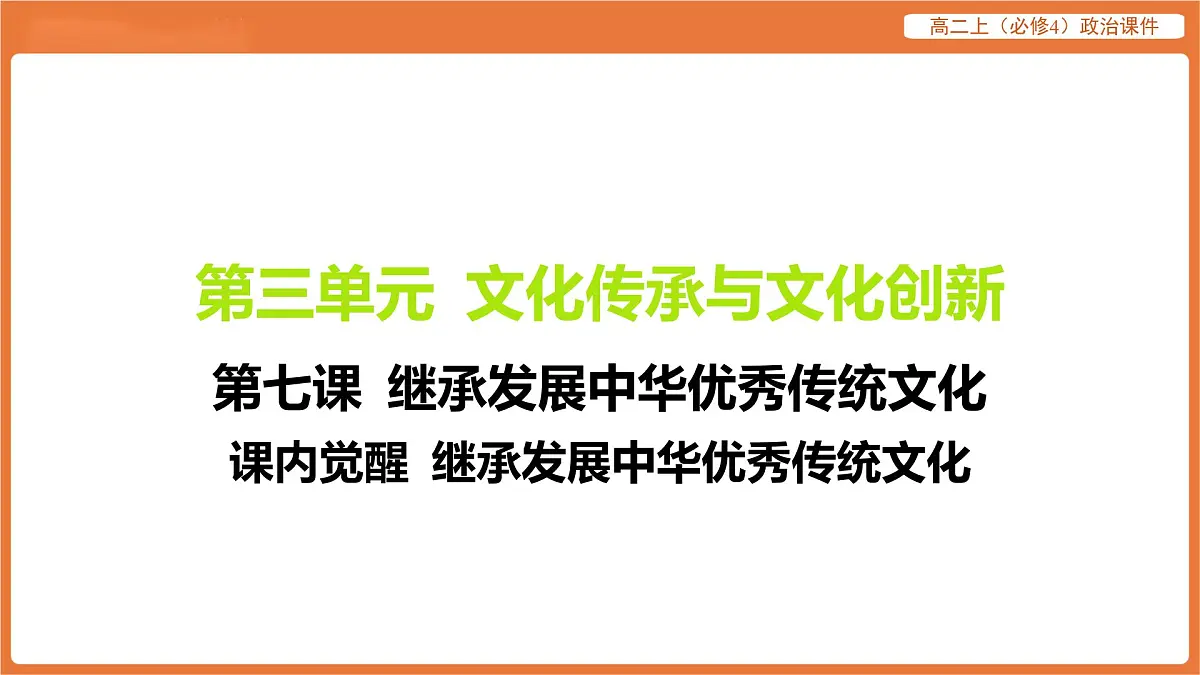 2025年暑期初高二政治解题课件-第七课 继承发展中华优秀传统文化-课内觉醒 继承发展中华优秀传统文化第1页