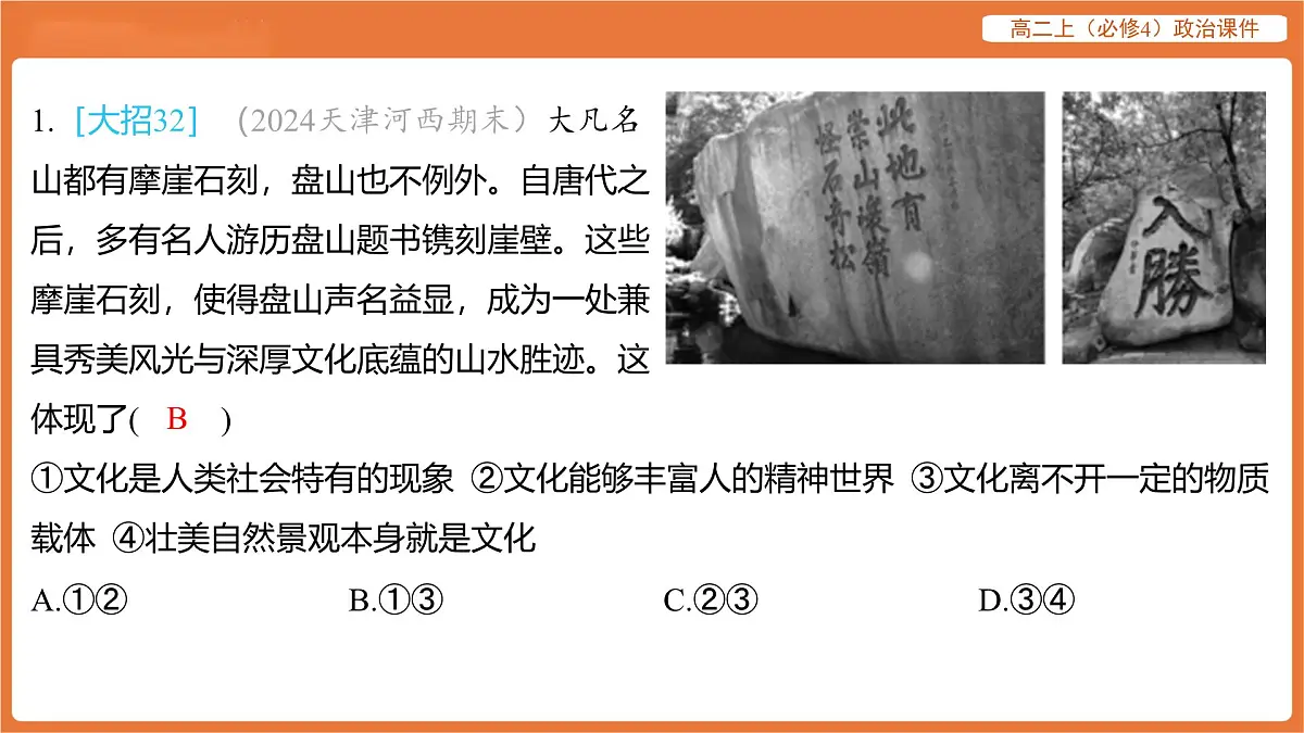 2025年暑期初高二政治解题课件-第七课 继承发展中华优秀传统文化-课内觉醒 继承发展中华优秀传统文化第2页