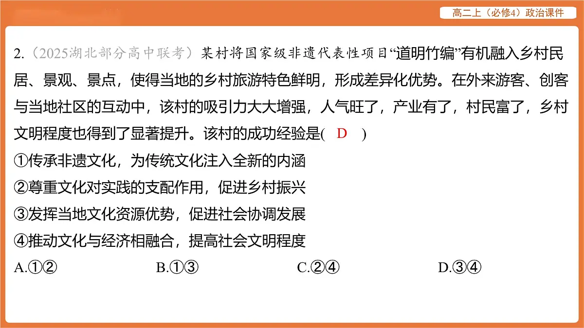 2025年暑期初高二政治解题课件-第七课 继承发展中华优秀传统文化-课内觉醒 继承发展中华优秀传统文化第4页
