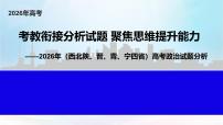 2025年高考思想政治真题完全解读（陕、甘、青、宁卷）（真题解读课件）——考教衔接分析试题  聚焦思维提升能力