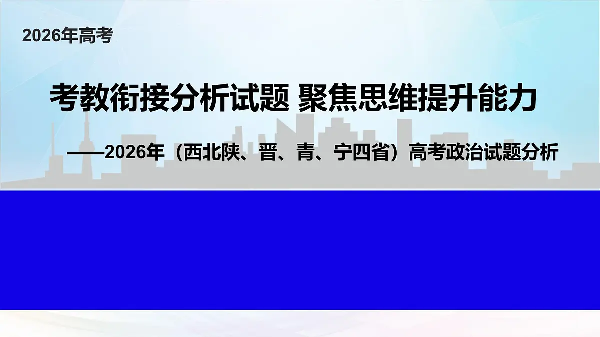 2025年高考思想政治真题完全解读(陕、甘、青、宁卷)(真题解读课件)——考教衔接分析试题 聚焦思维提升能力第1页