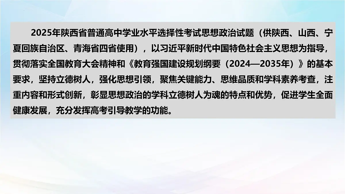 2025年高考思想政治真题完全解读(陕、甘、青、宁卷)(真题解读课件)——考教衔接分析试题 聚焦思维提升能力第5页