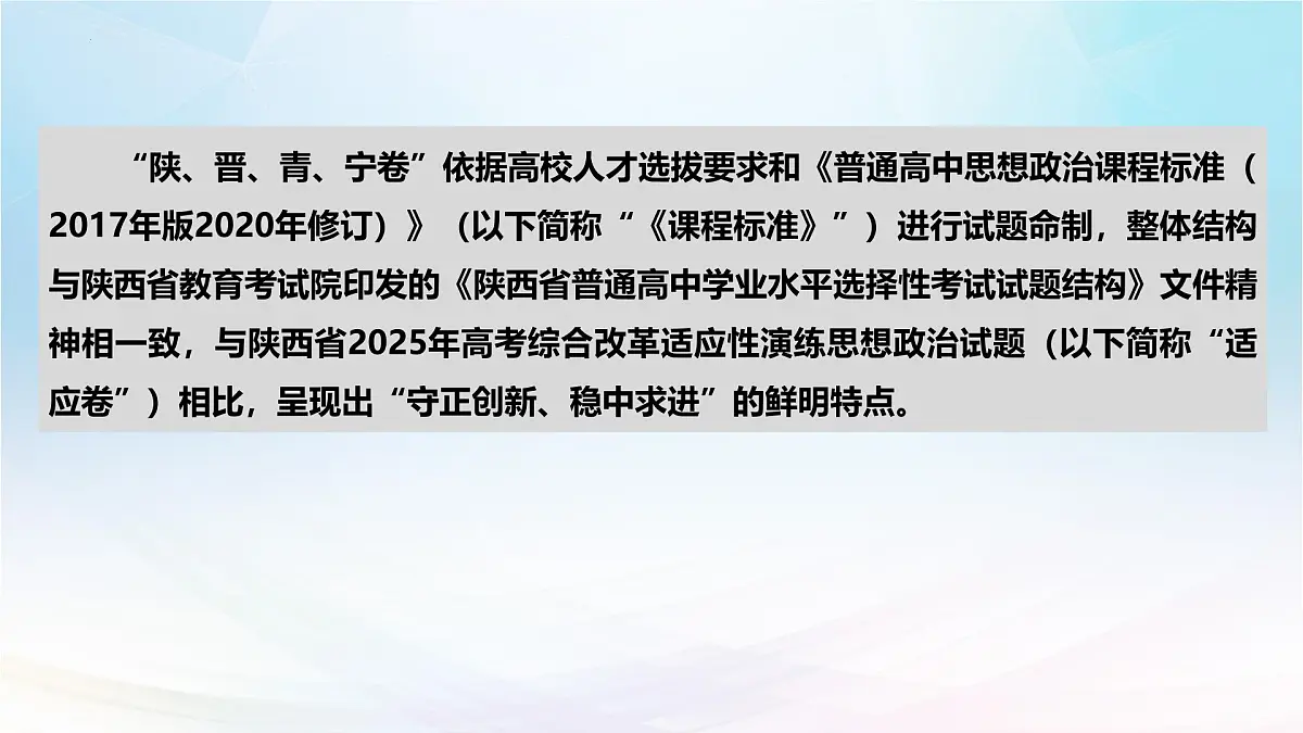 2025年高考思想政治真题完全解读(陕、甘、青、宁卷)(真题解读课件)——考教衔接分析试题 聚焦思维提升能力第6页