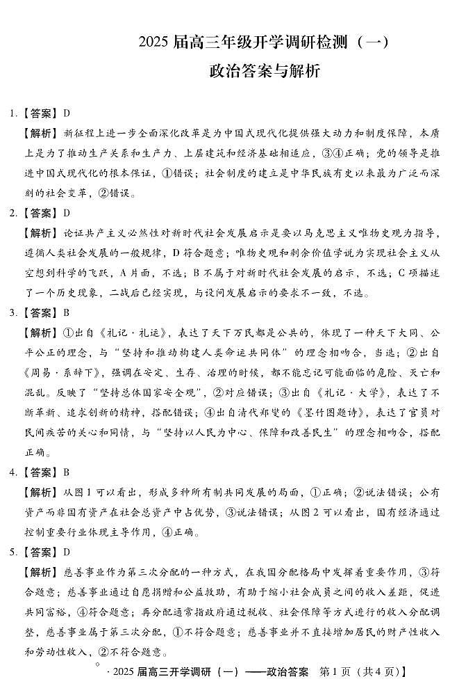 -9月高三开学调研检测一(政治DA)第1页