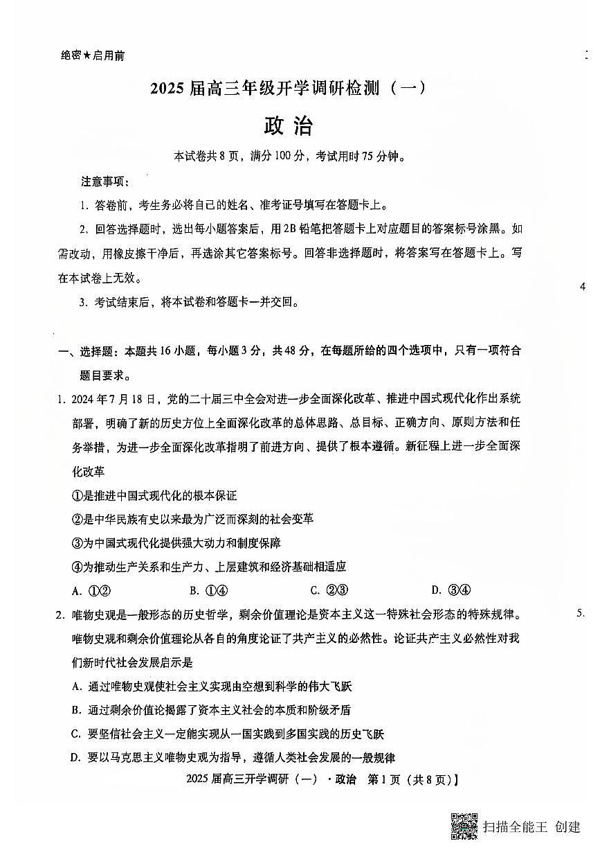河北定州中学2024-2025学年高三年级上学期开学考政治试题第1页