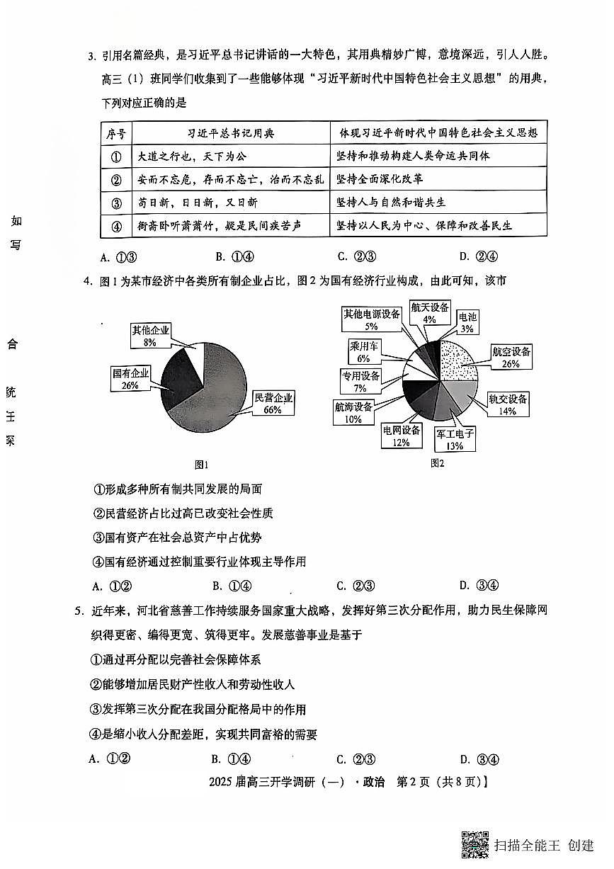 河北定州中学2024-2025学年高三年级上学期开学考政治试题第2页