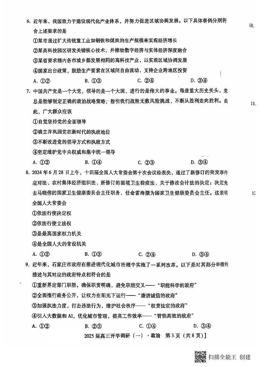 河北定州中学2024-2025学年高三年级上学期开学考政治试题第3页