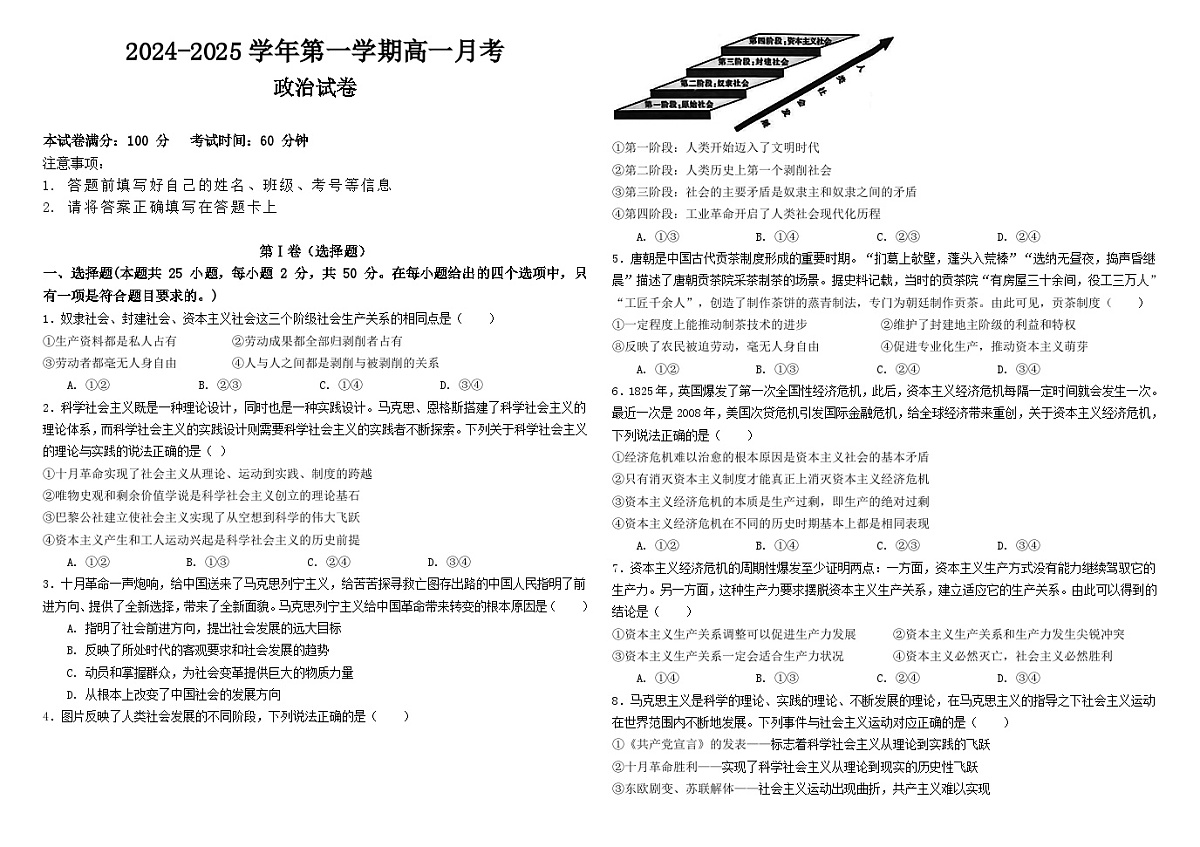 河北省邯郸市大名县第一中学2024-2025学年高一上学期10月月考政治试卷第1页