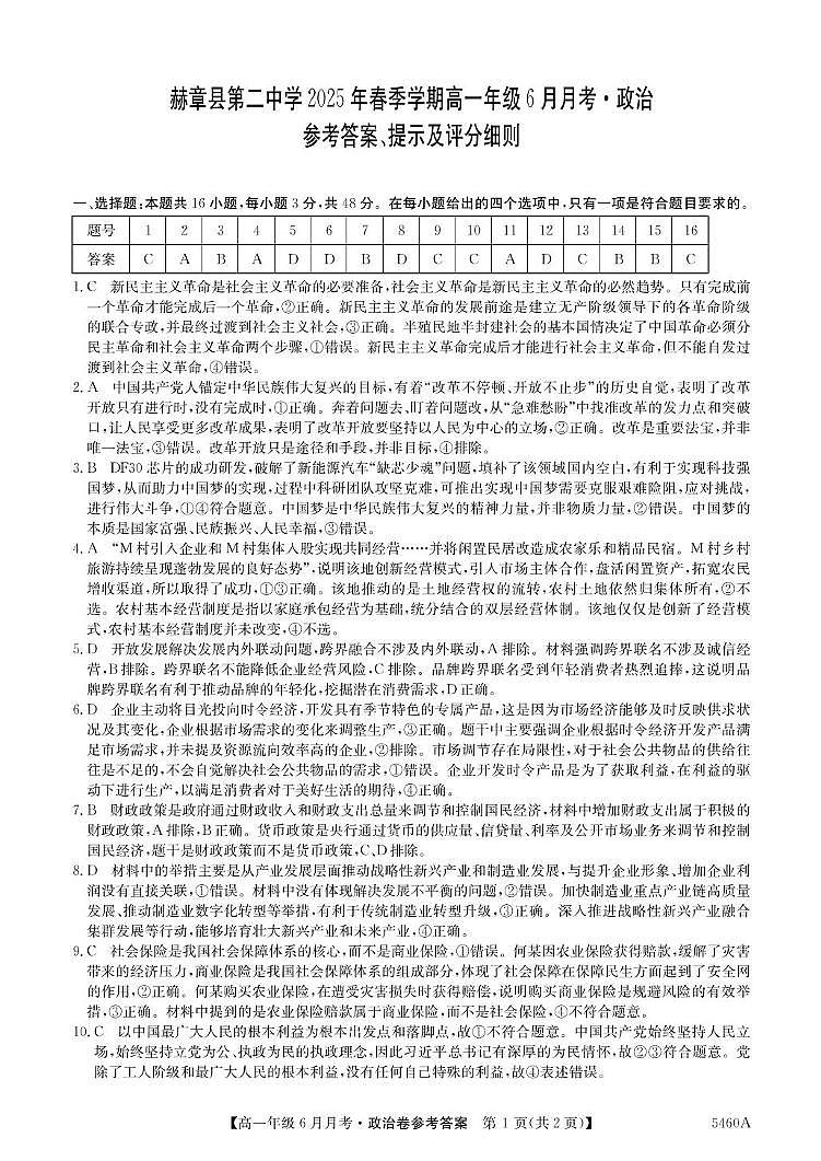 贵州省毕节市赫章县第二中学2024-2025学年高一下学期6月月考政治试题参考答案第1页