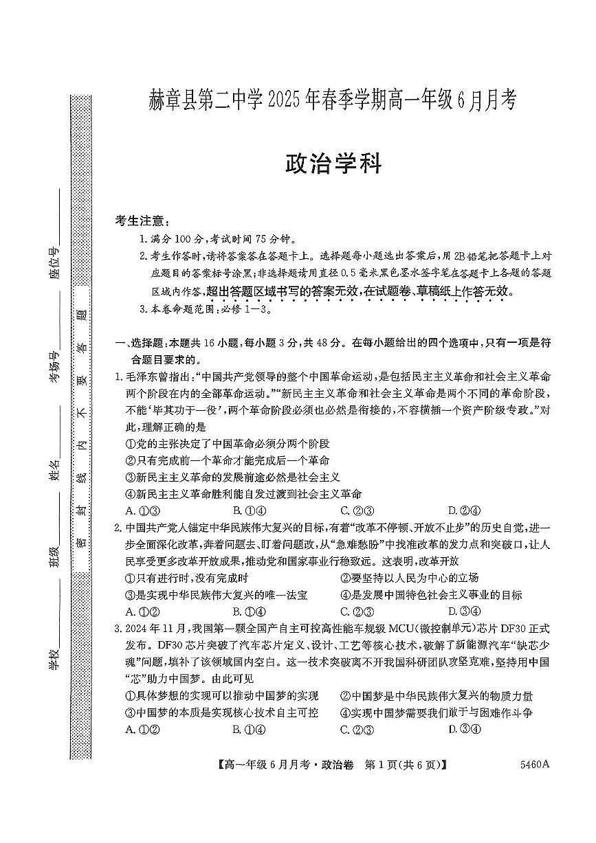 贵州省毕节市赫章县第二中学2024-2025学年高一下学期6月月考政治试题第1页
