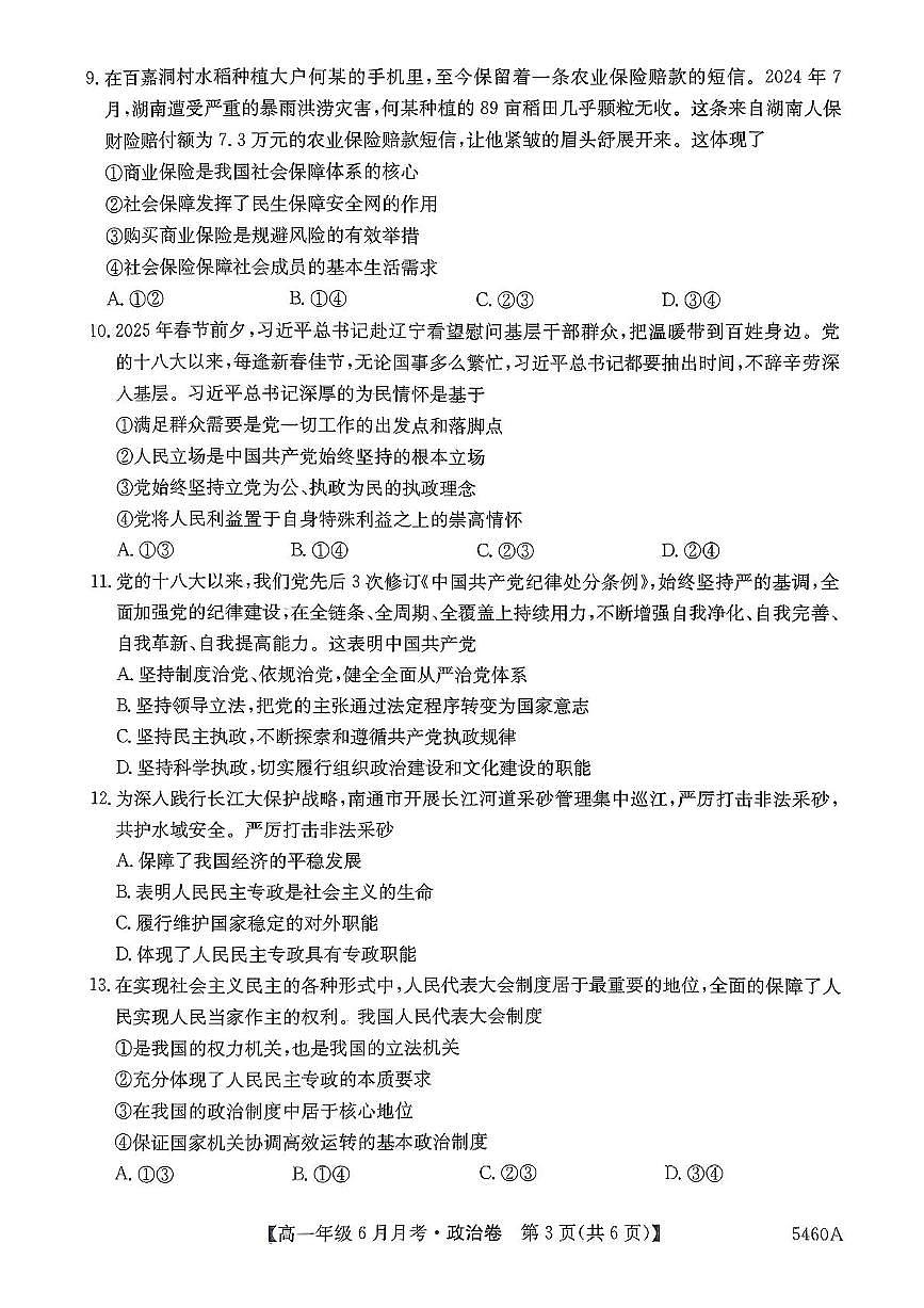 贵州省毕节市赫章县第二中学2024-2025学年高一下学期6月月考政治试题第3页