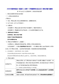 2026年高考政治一轮复习：必修1《中国特色社会主义》知识点复习提纲 学案