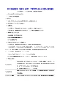 2026年高考政治一轮复习：必修1《中国特色社会主义》知识点复习提纲 学案
