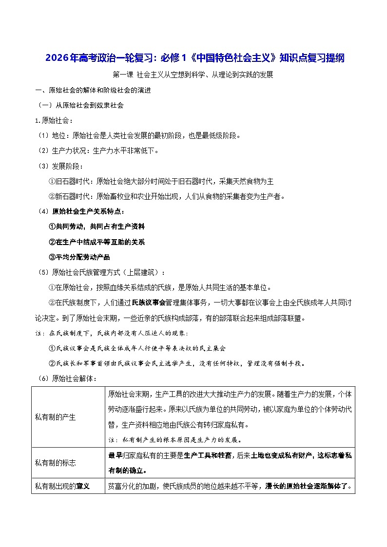 2026年高考政治一轮复习:必修1《中国特色社会主义》知识点复习提纲 学案第1页