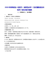 2026年高考政治一轮复习：选择性必修1《当代国际政治与经济》知识点复习提纲 学案