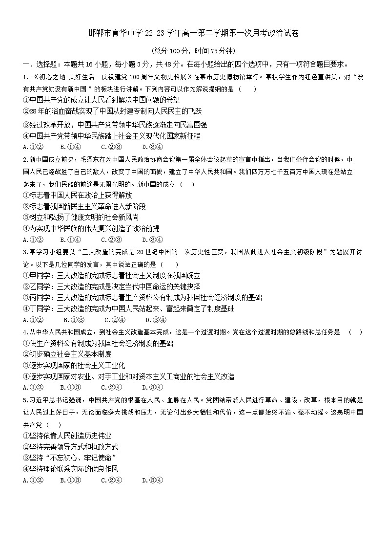河北省邯郸市育华中学2022-2023学年高一下学期第一次月考政治试题第1页