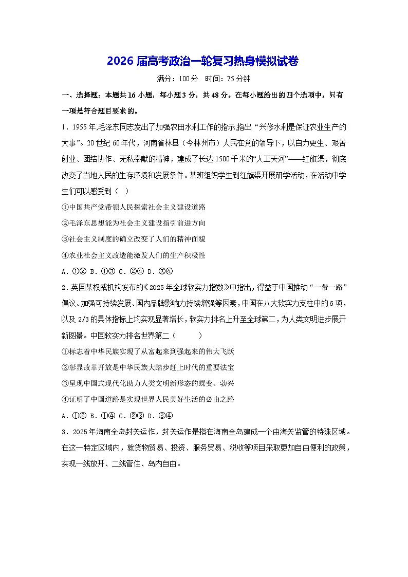2026届高考政治一轮复习热身模拟试卷(含答案解析)第1页