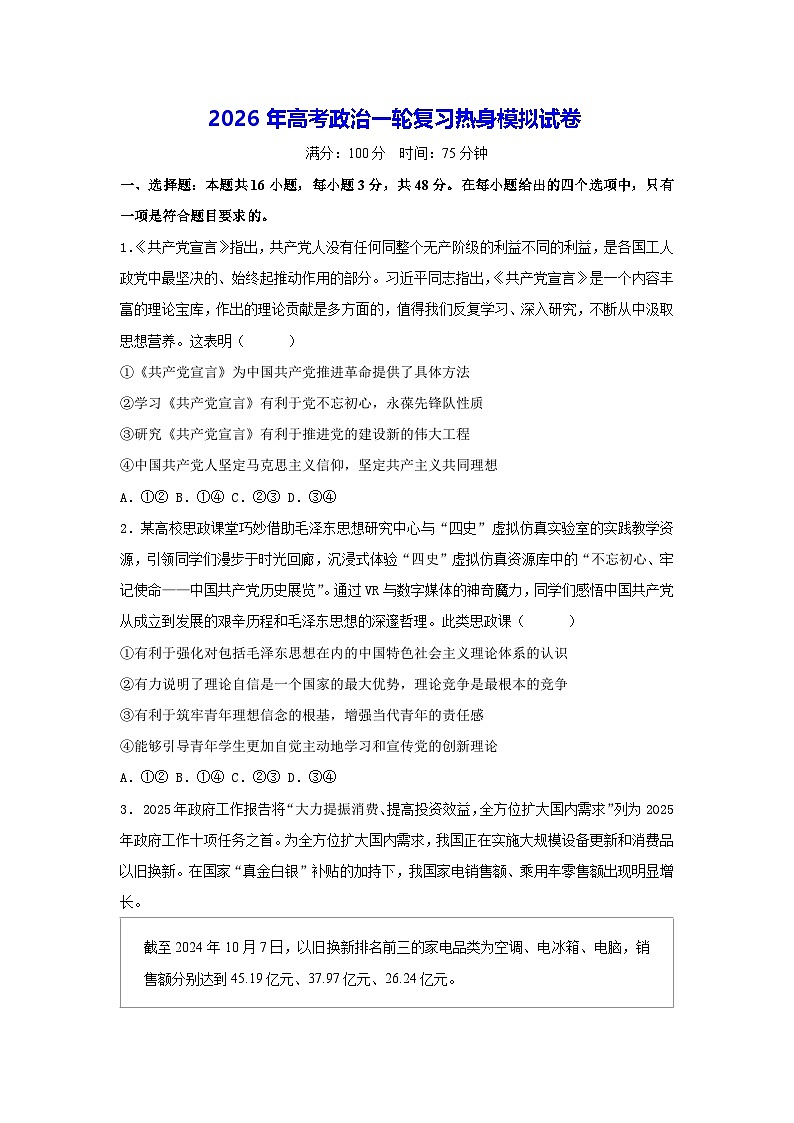 2026年高考政治一轮复习热身模拟试卷(含答案解析)第1页