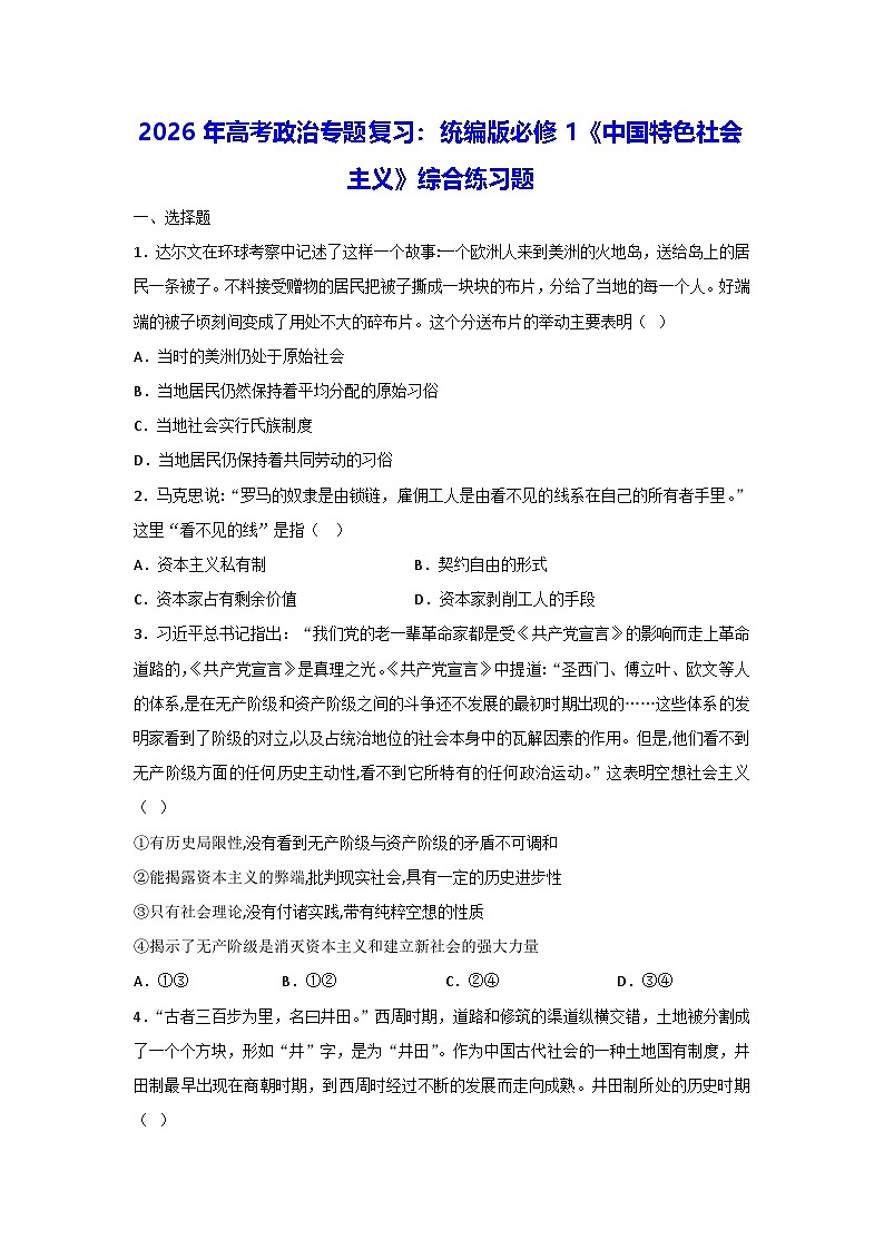 2026年高考政治专题复习:统编版必修1《中国特色社会主义》综合练习题(含答案解析)第1页