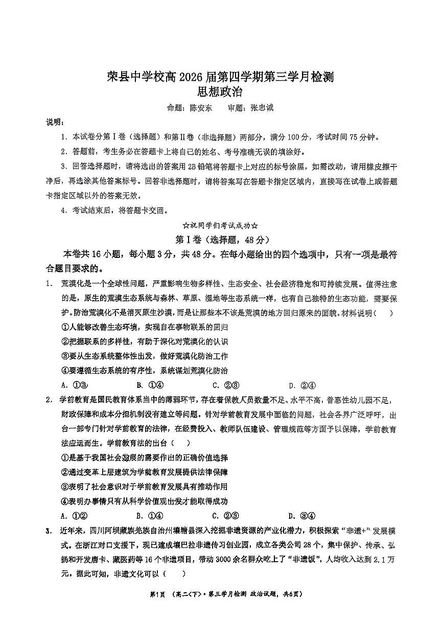 四川省自贡市荣县中学2026届新高二下学期6月检测-政治试题+答案第1页