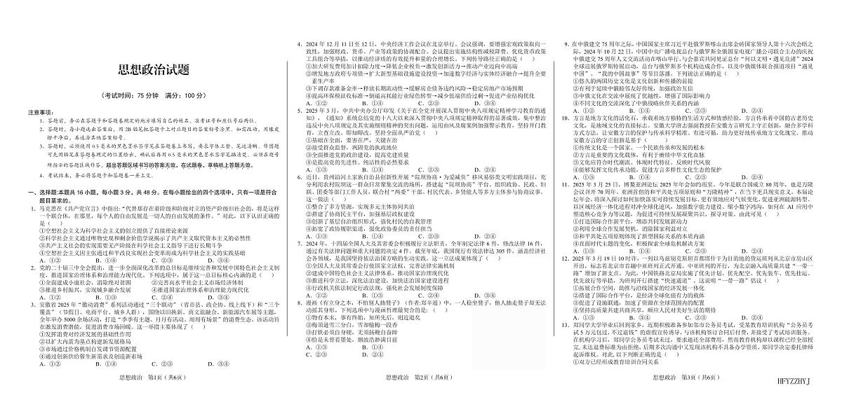 安徽省合肥一中2025届高三最后一卷政治试卷【含答案】第1页