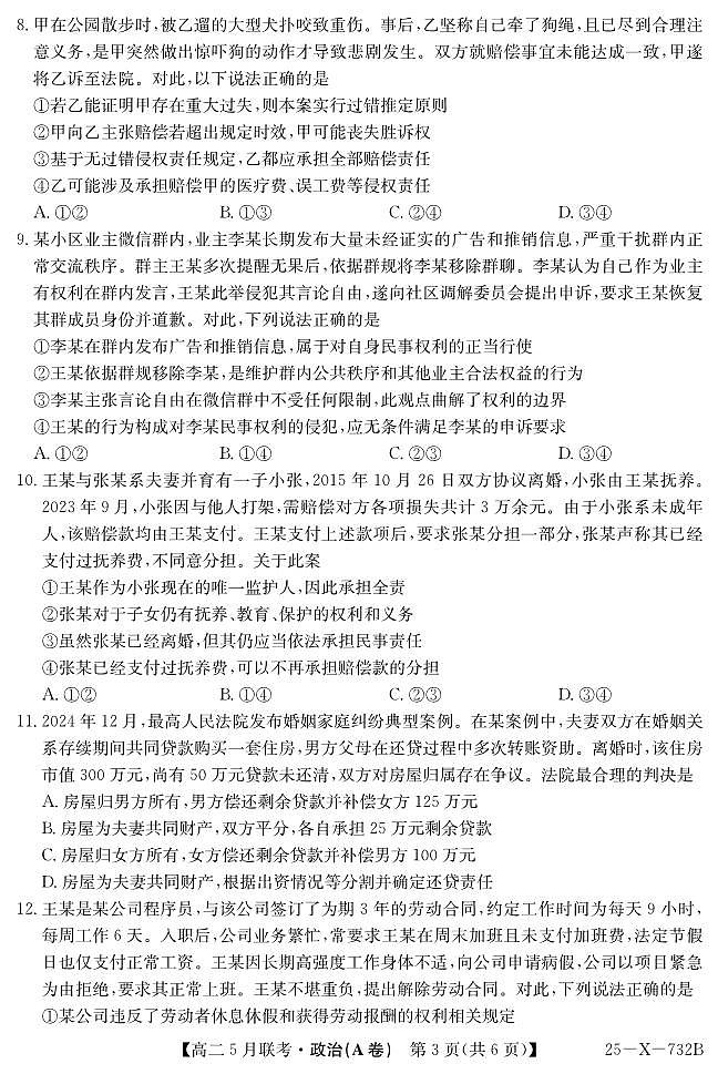 安徽省县中联盟2024-2025学年高二下学期5月联考政治试卷【含答案】第3页