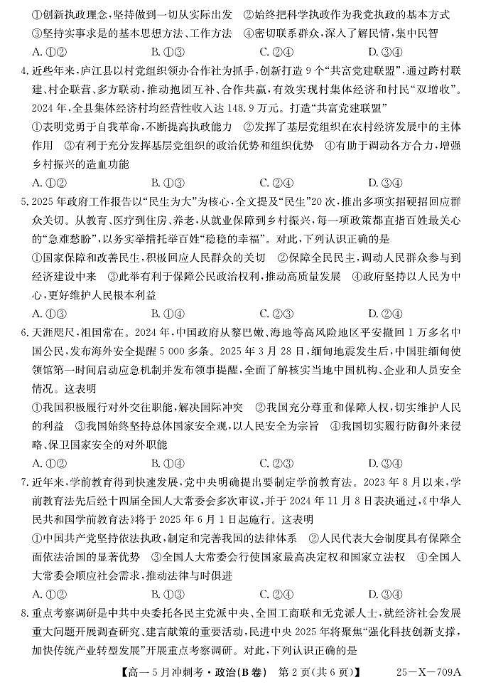山西省卓越联盟2024-2025学年高一下学期5月冲刺考试政治B卷【含答案】第2页